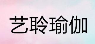 EylinYoga/藝聆瑜伽品牌logo