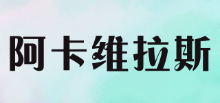 阿卡維拉斯品牌logo