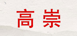 高崇品牌logo