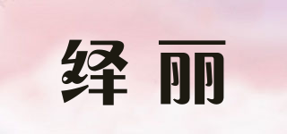 繹麗品牌logo
