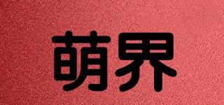 萌界品牌logo
