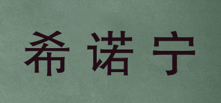 希諾寧品牌logo
