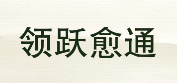 領(lǐng)躍愈通品牌logo