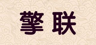 擎聯(lián)品牌logo