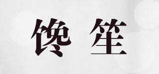 饞笙品牌logo