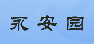 永安園品牌logo