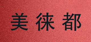 美徠都品牌logo