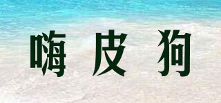 hpdog/嗨皮狗品牌logo