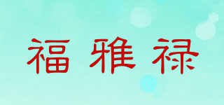 福雅祿品牌logo