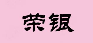 榮銀品牌logo