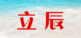 立辰品牌logo