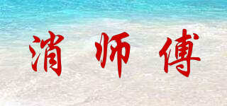 消師傅品牌logo