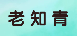 老知青品牌logo