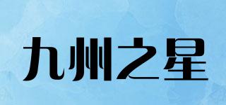 九州之星品牌logo