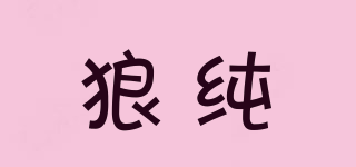 狼純品牌logo