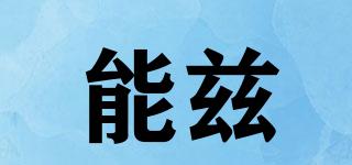 能茲品牌logo