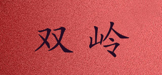 雙嶺品牌logo