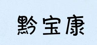 黔寶康品牌logo