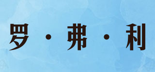 羅·弗·利品牌logo