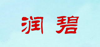 潤(rùn)碧品牌logo