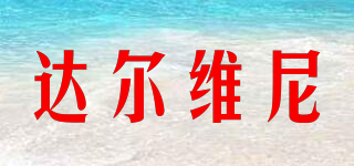 DALWHINNIE/達(dá)爾維尼品牌logo