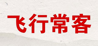 FREQUENT FLYER/飛行常客品牌logo