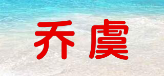 喬虞品牌logo