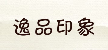 逸品印象品牌logo