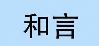 和言品牌logo
