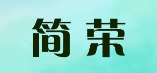 簡(jiǎn)榮品牌logo