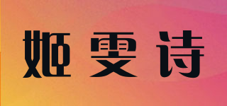姬雯詩(shī)品牌logo