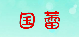 國蕾品牌logo