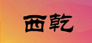 西乾品牌logo