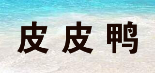 皮皮鴨品牌logo