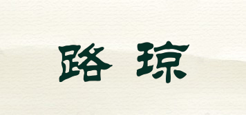 路瓊品牌logo