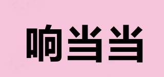 響當(dāng)當(dāng)品牌logo