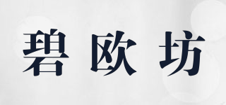碧歐坊品牌logo