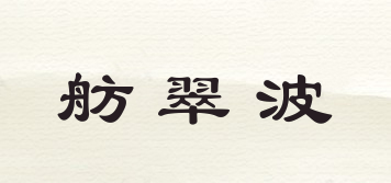 舫翠波品牌logo