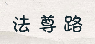 法尊路品牌logo