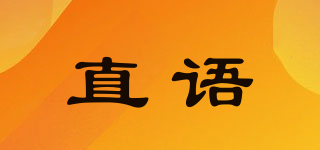 直語品牌logo