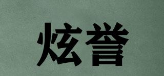 炫譽品牌logo