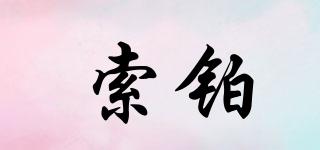 索鉑品牌logo