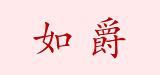 如爵品牌logo