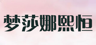 夢莎娜熙恒品牌logo