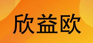 欣益歐品牌logo