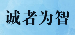 誠(chéng)者為智品牌logo