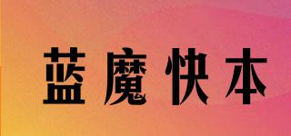 藍魔快本品牌logo