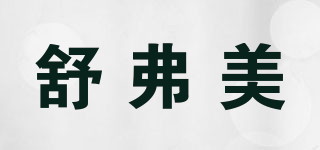 舒弗美品牌logo