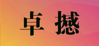 卓撼品牌logo