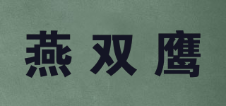 燕雙鷹品牌logo